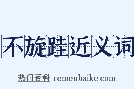 不旋跬近义词是什么意思的图片